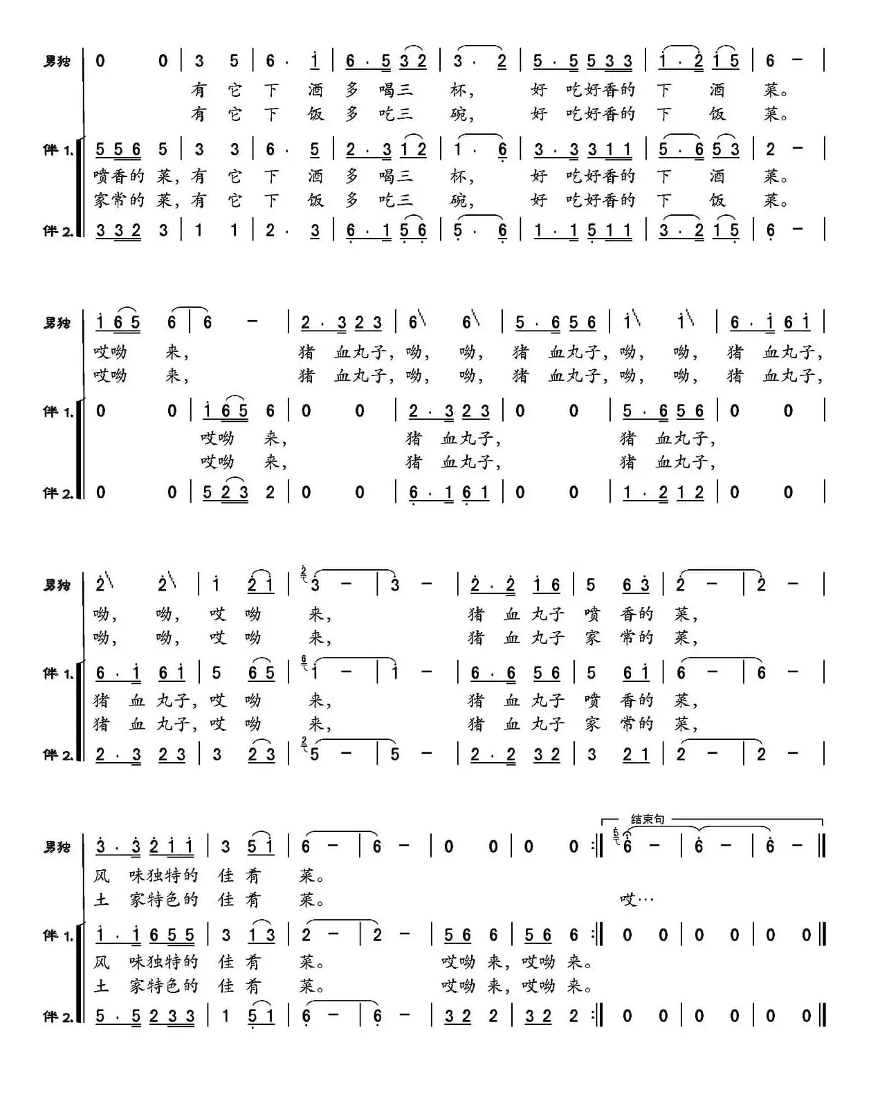 猪血丸子（男声独唱+伴唱）