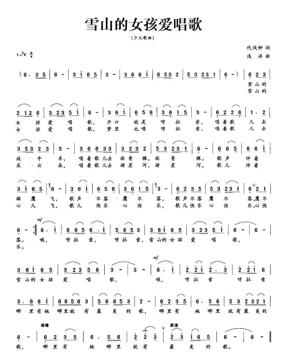 雪山的女孩爱唱歌（代伐钟词 浅洋曲）