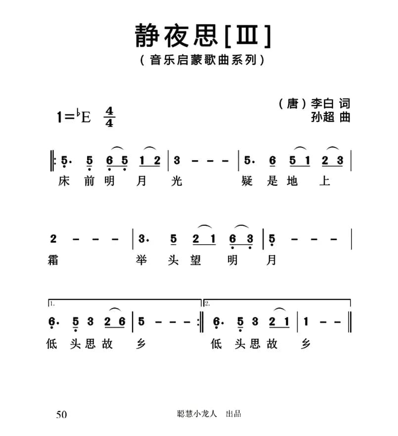 静夜思（[唐]李白词 孙超曲、3个版本）