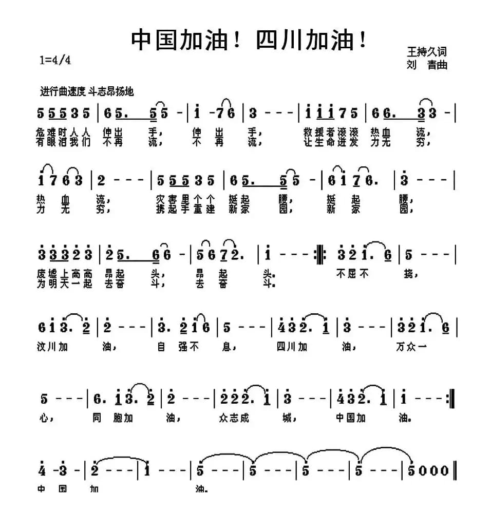 中国加油！四川加油！