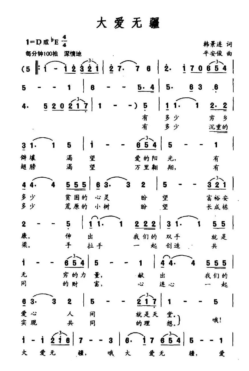 大爱无疆（韩景连词 平安俊曲）