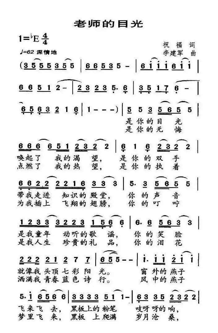 老师的目光（祝福词 李建军曲）