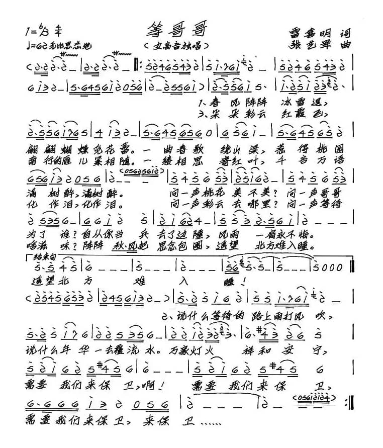 等哥哥（雷喜明词 张艺军曲）