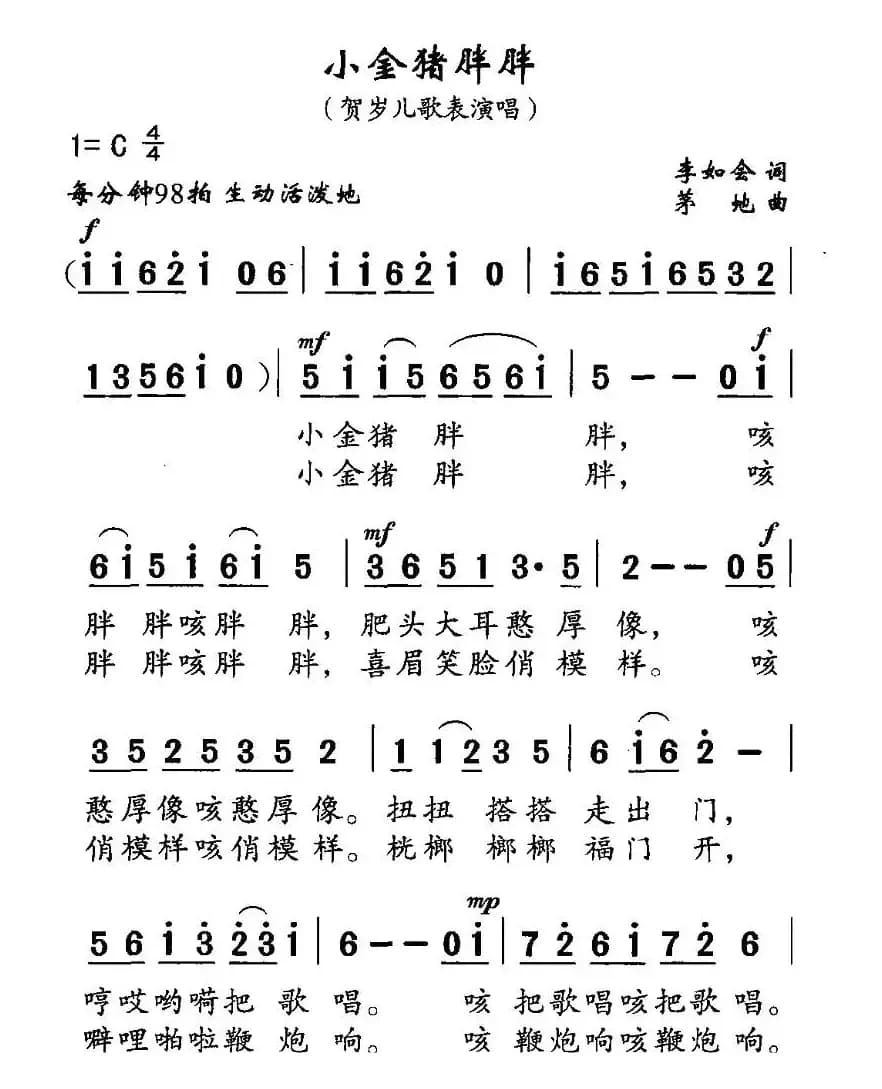小金猪胖胖（李如会词 茅地曲、贺岁儿童表演唱）