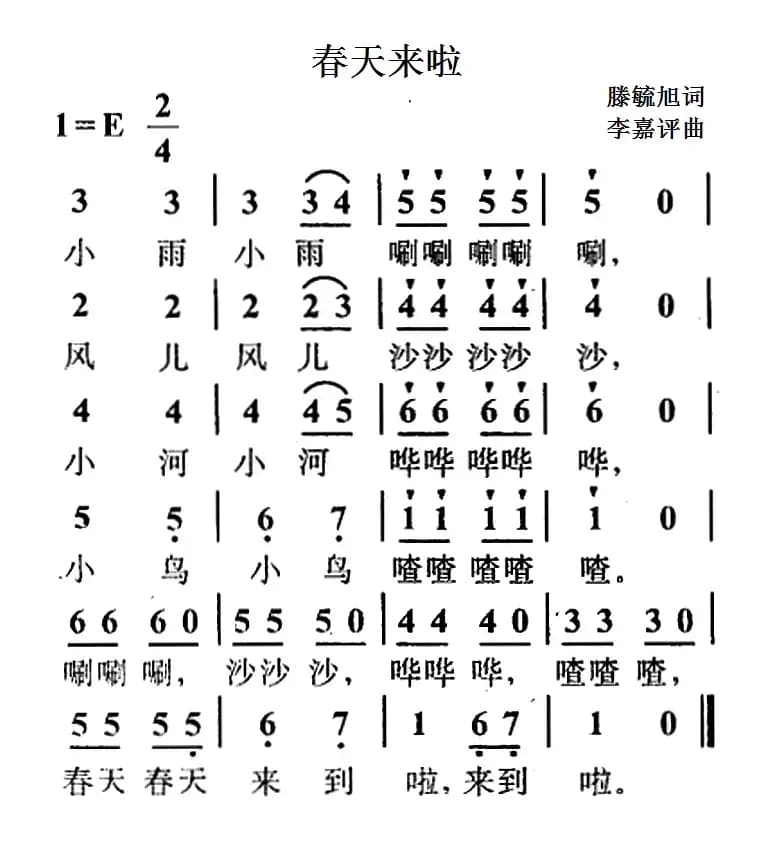 春天来啦（滕毓旭词 李嘉评曲）