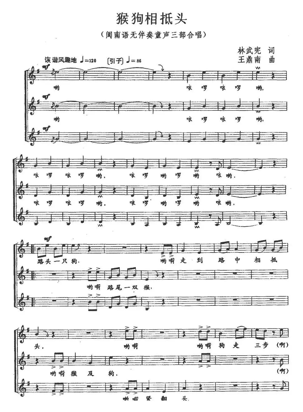 猴狗相抵头（三部合唱、五线谱）