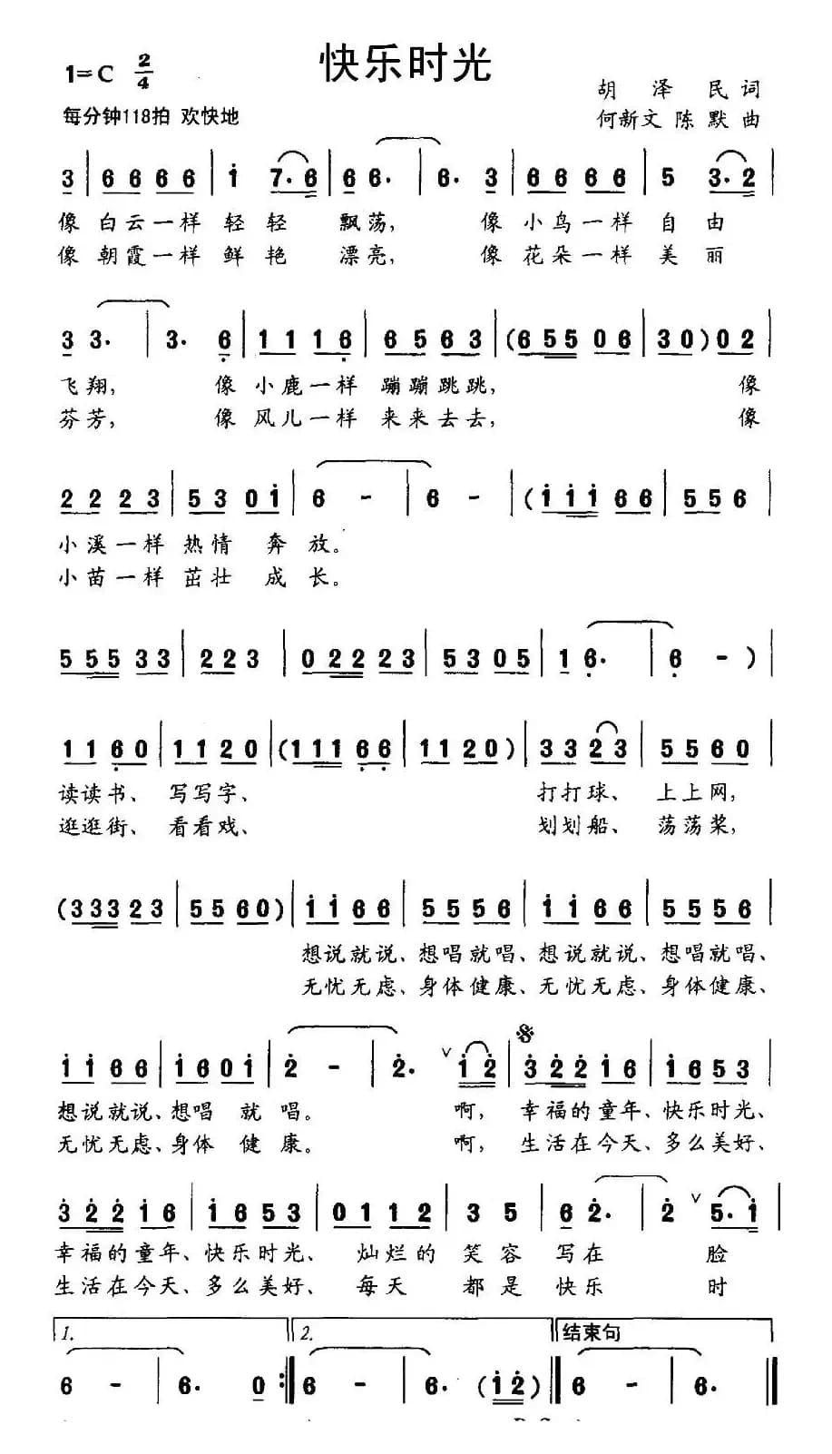 快乐时光（胡泽民词 何新文曲）