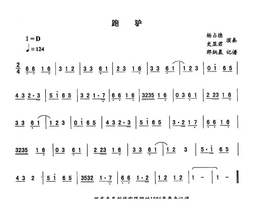 跑驴—东北秧歌曲牌（二人转伴奏谱）