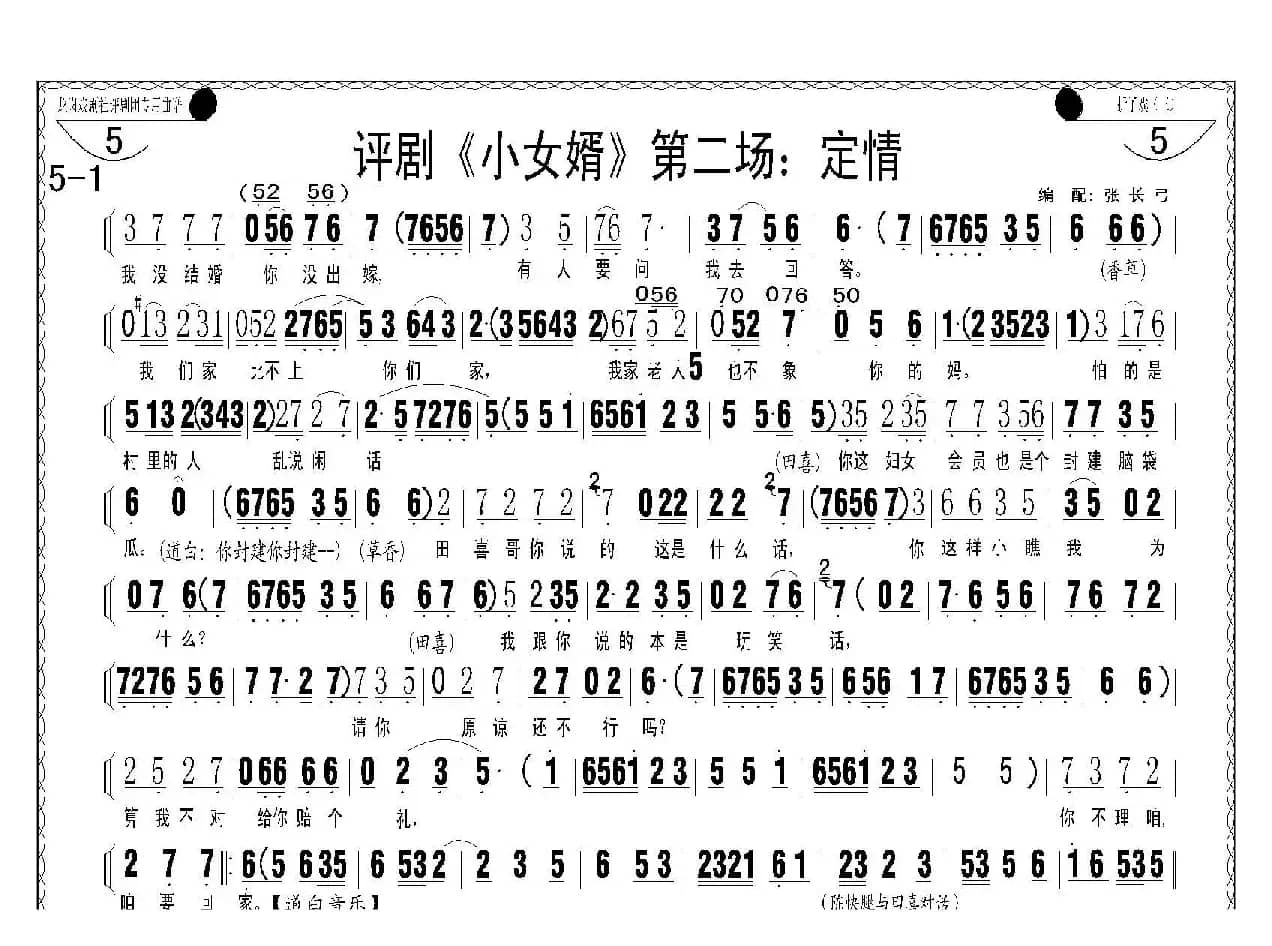 评剧《小女婿》第一、二场（托媒、定情）