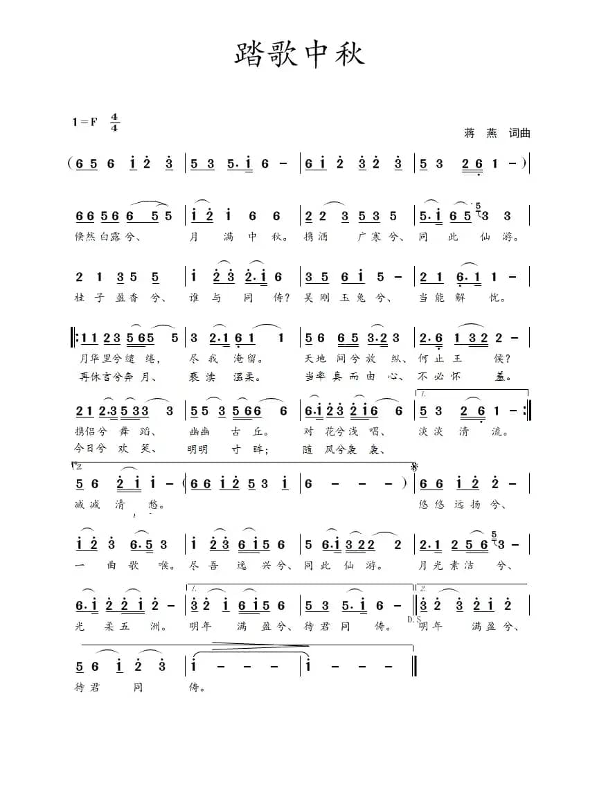 踏歌中秋(蒋燕 词曲)