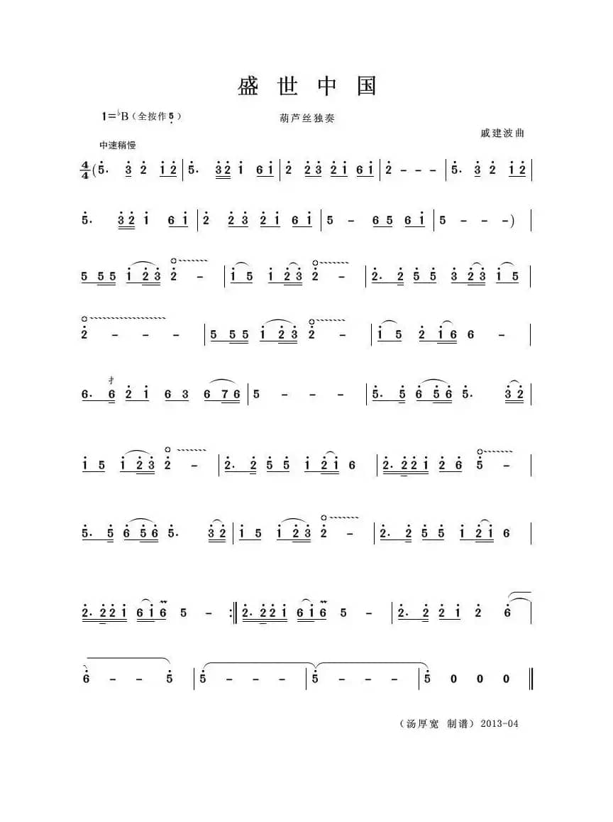 盛世中国（葫芦丝独奏）