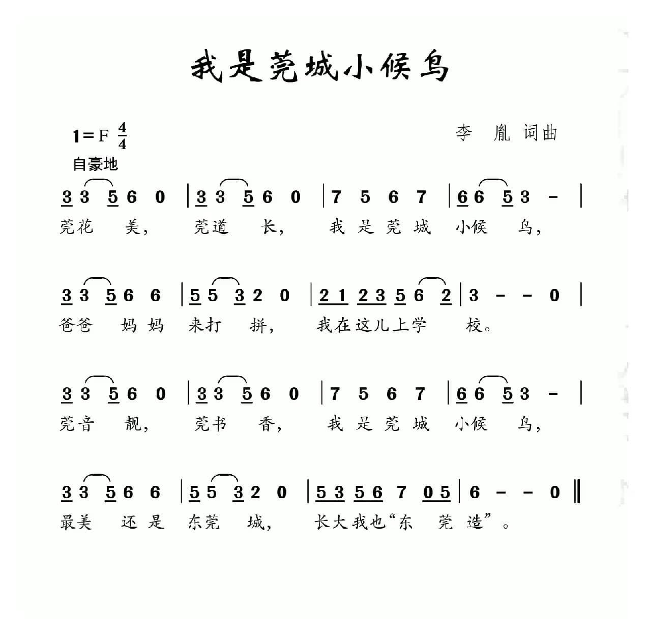 我是莞城小候鸟（李胤词 李胤曲）