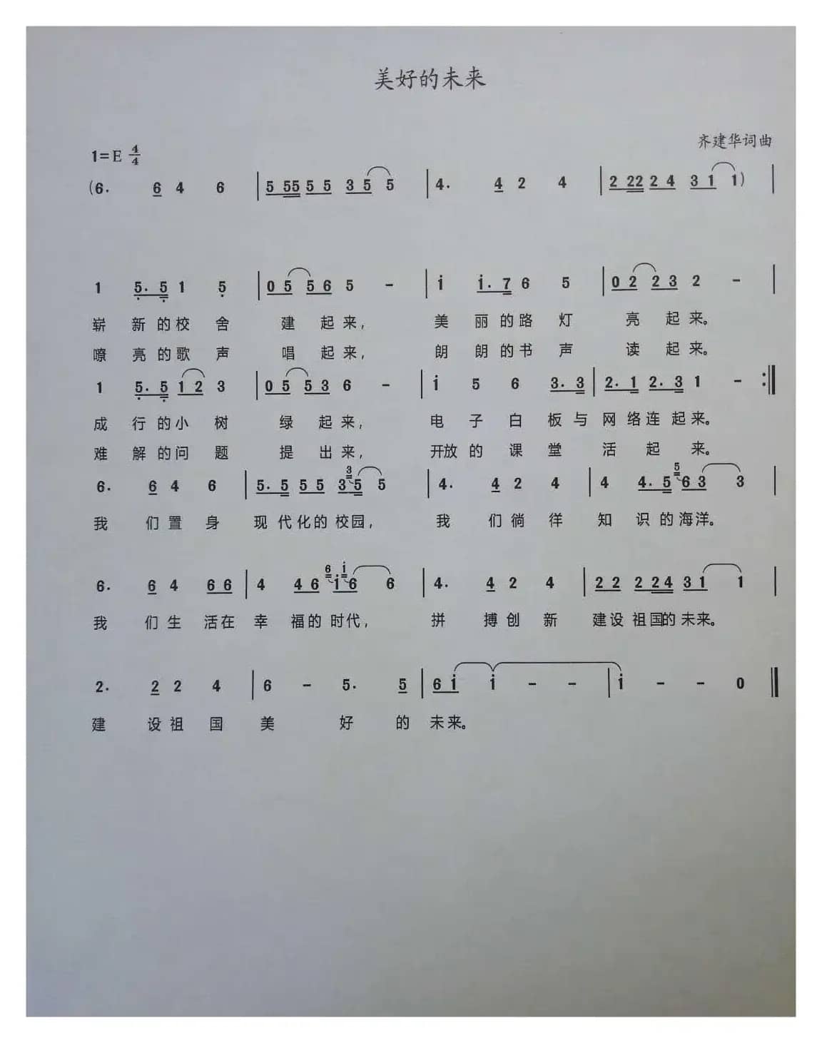 美好的未来（校园歌曲）