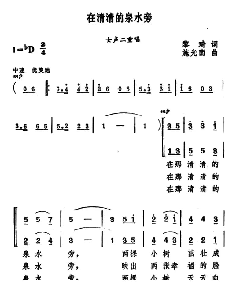 在清清的泉水旁（女声二重唱）