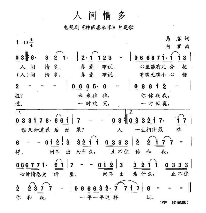 人间情多（电视剧《神医喜来乐》片尾曲）