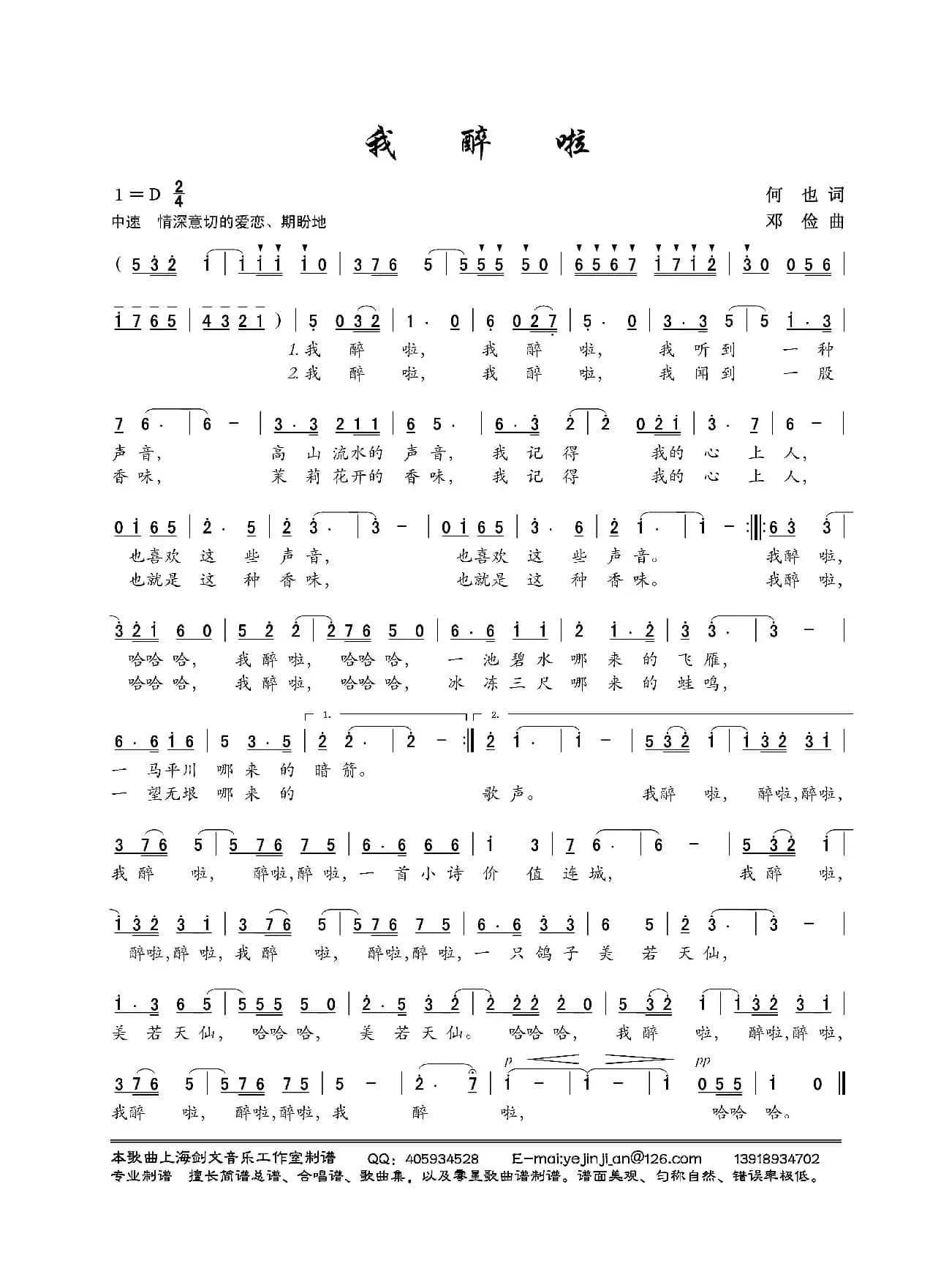 我醉啦(何也词 邓俭曲)