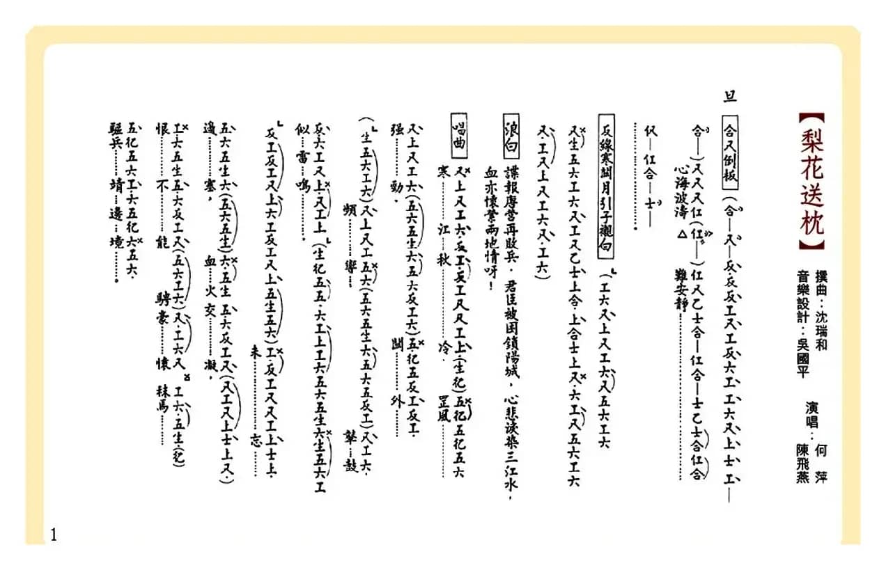 [粤曲]梨花送枕（工尺谱）
