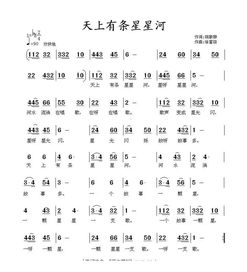 天上有条星星河（胡敦骅词 徐富田曲）
