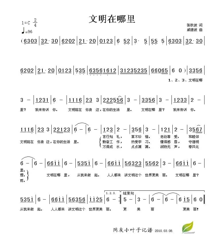 文明在哪里（张秋波词 戚建波曲）