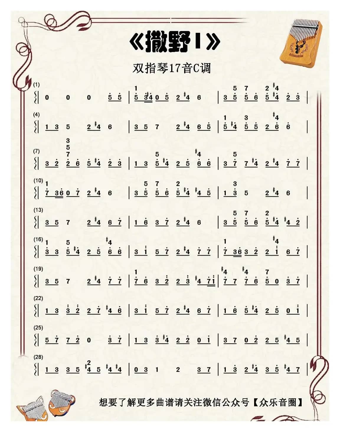 撒野（双指琴卡林巴琴简谱）