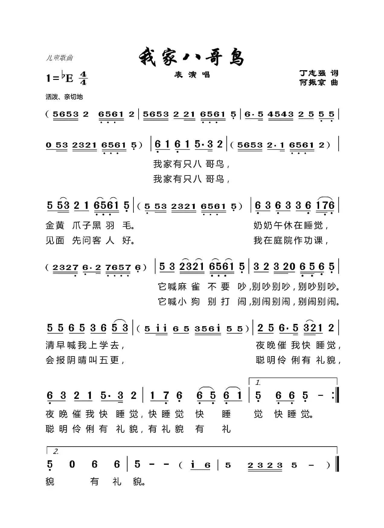 我家八哥鸟（丁恩昌词何振京曲）