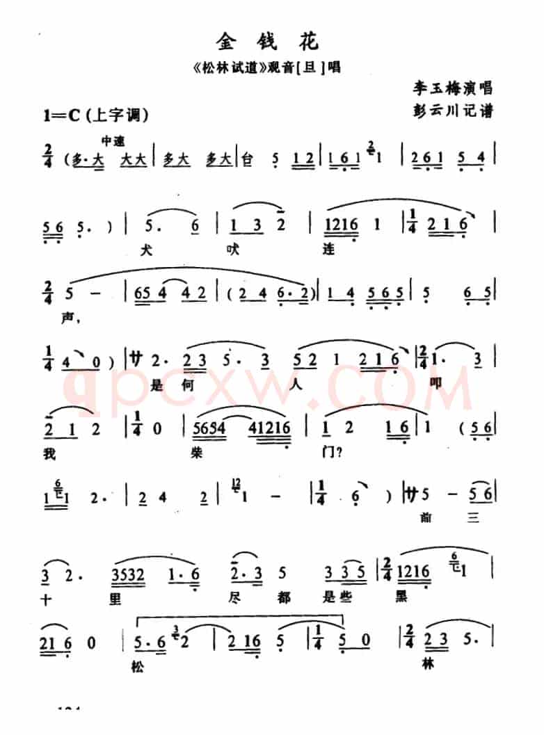 [辰河戏]金钱花（《松林试道》观音唱段）