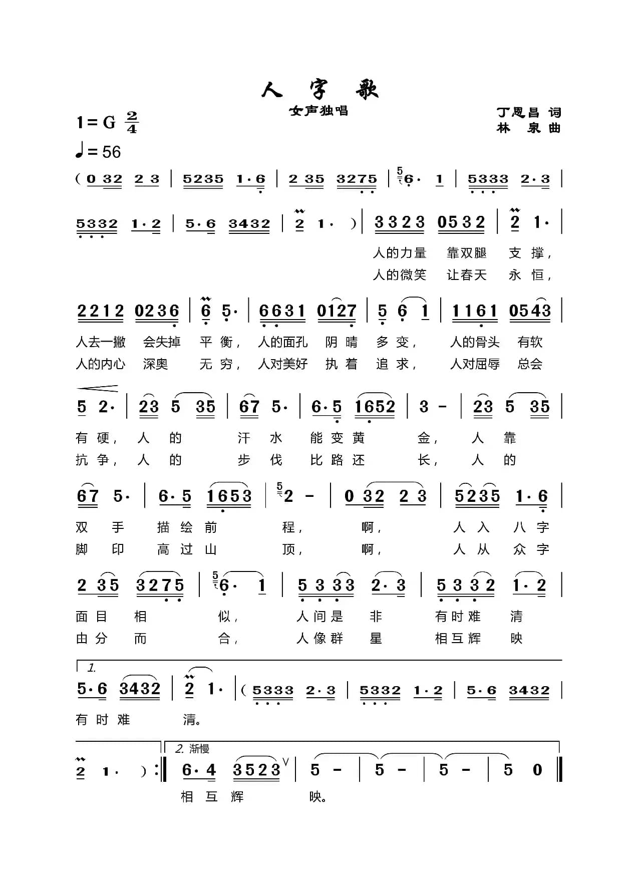 人字歌（丁恩昌词林泉曲）