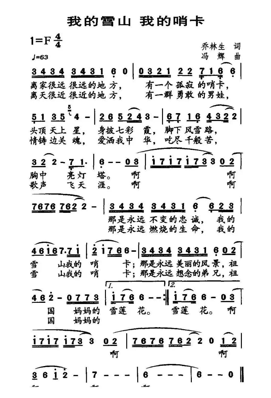我的雪山 我的哨卡