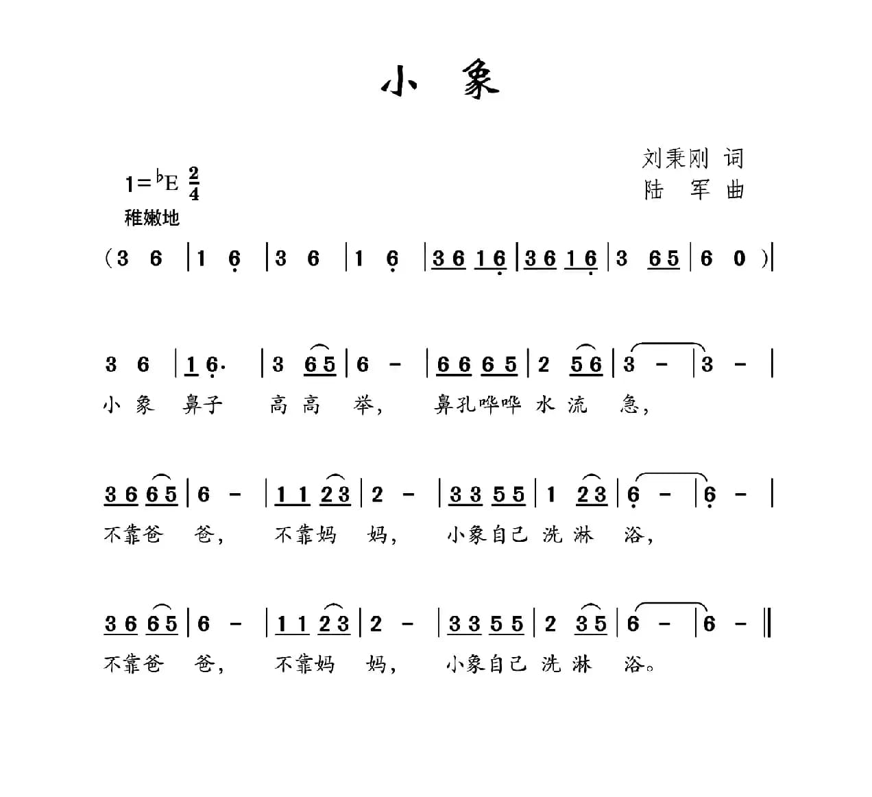 小象（刘秉刚词 陆军曲）