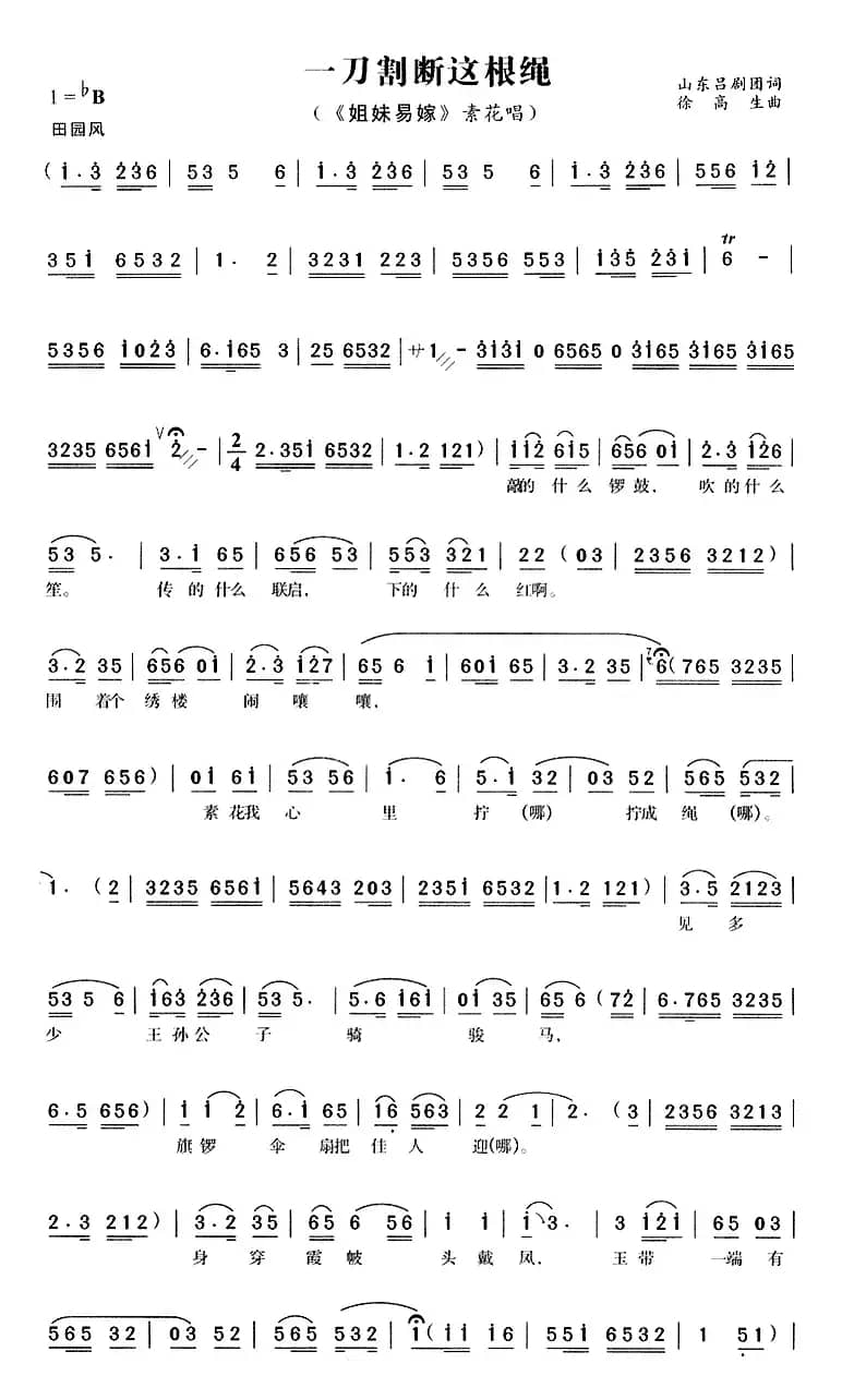 一刀割断这根绳（《姐妹易嫁》素花唱段）