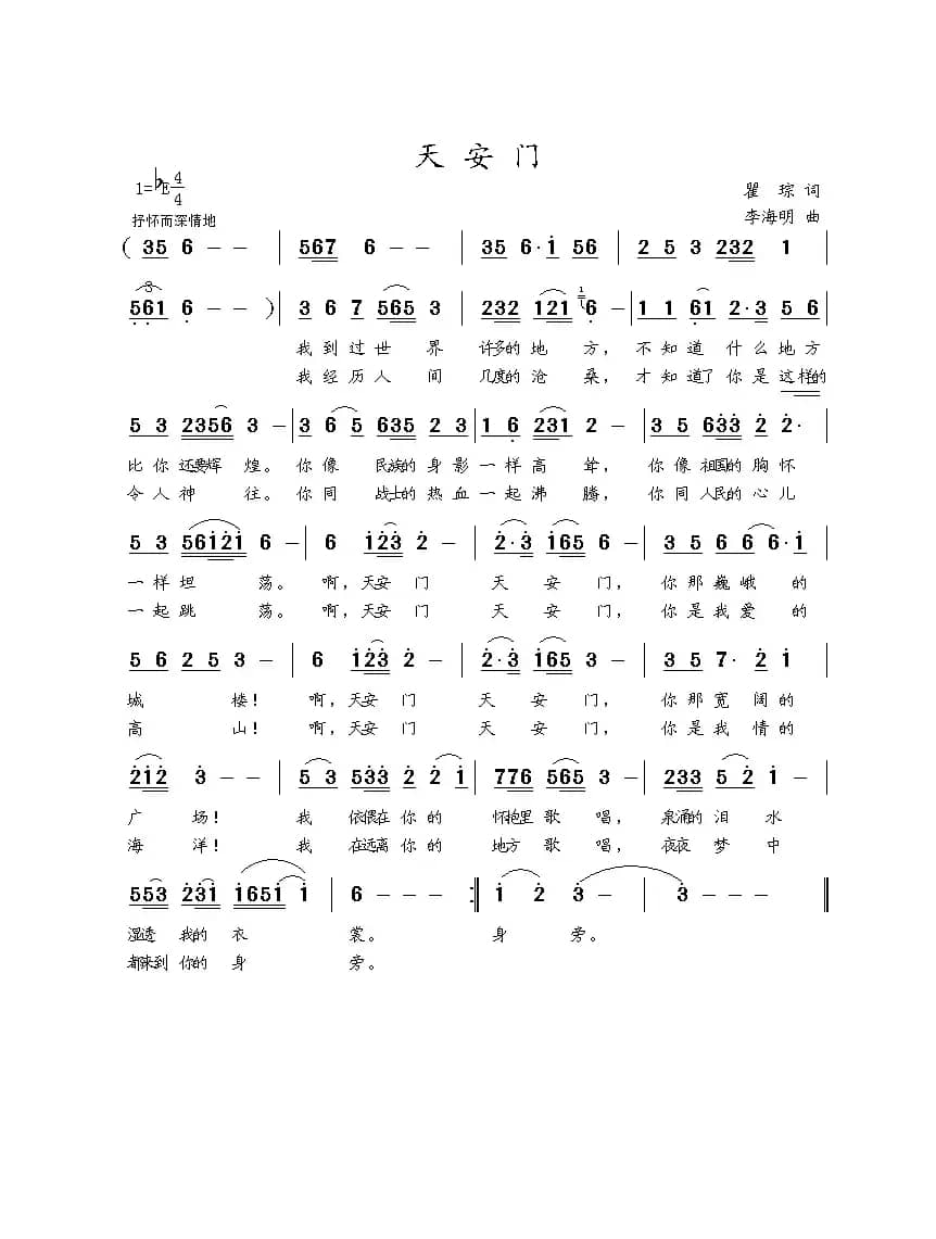 天安门（瞿琮词 李海明曲）