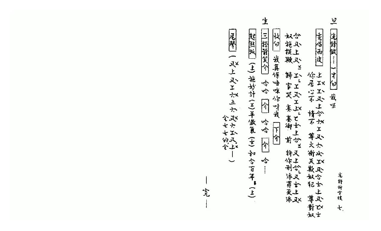 [粤曲]虎将折金枝（工尺谱）