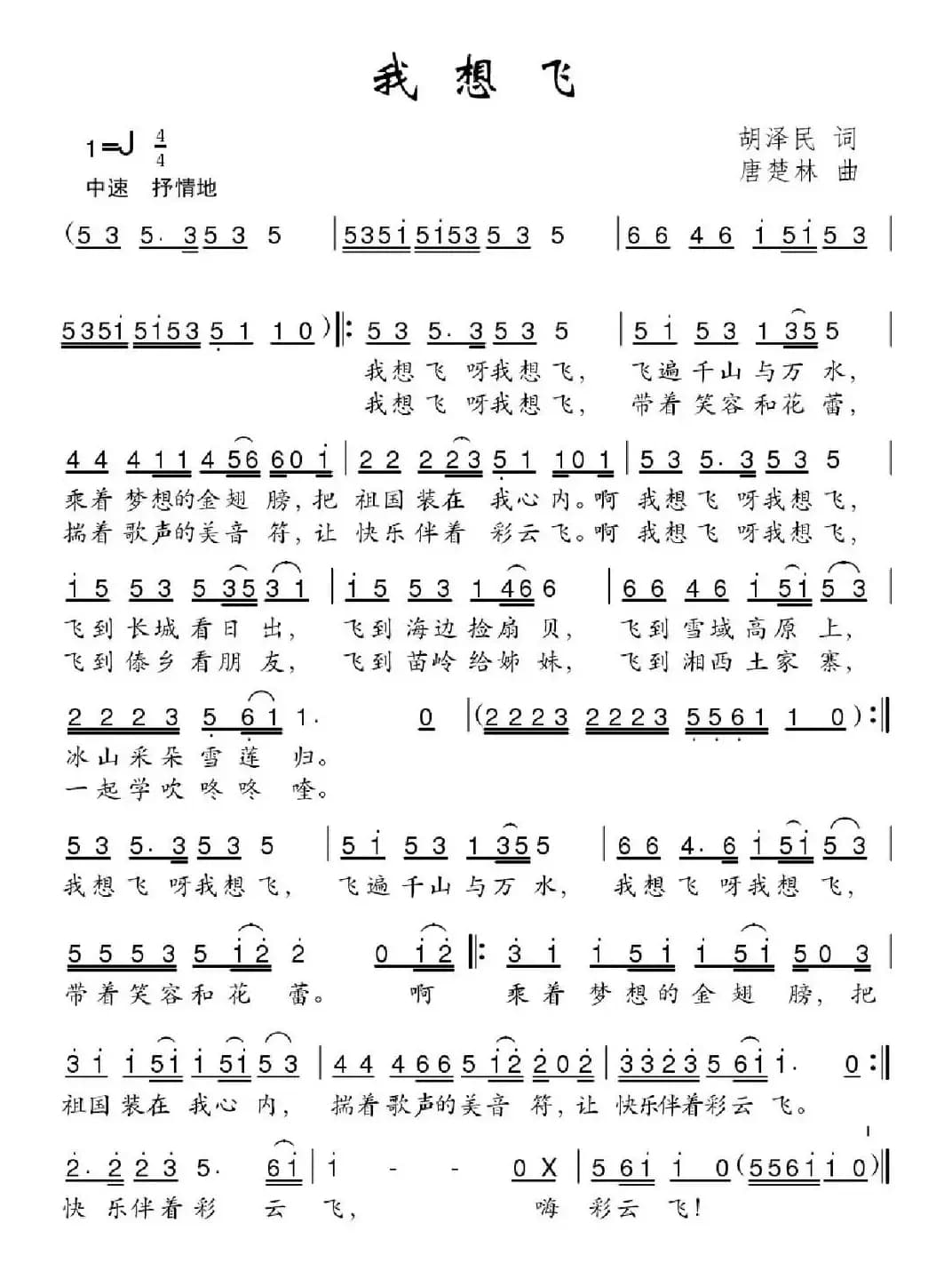 我想飞（胡泽民词 唐楚林曲）