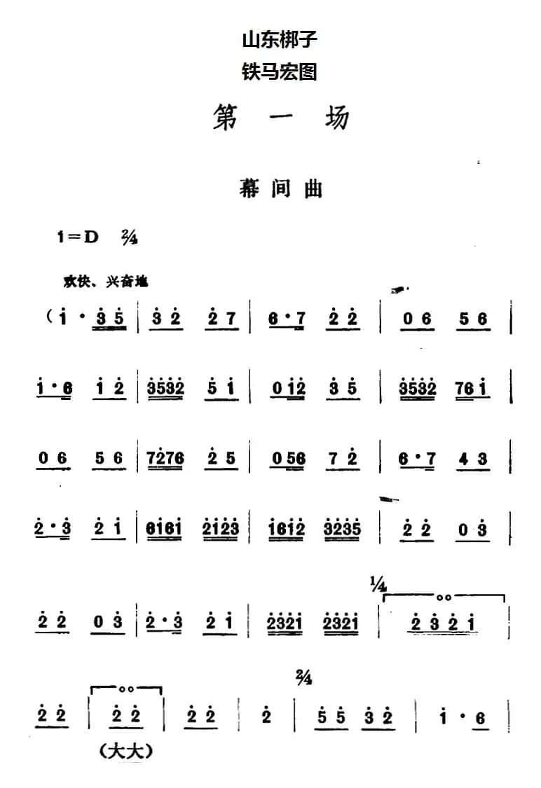 [山东梆子]铁马宏图·第一场