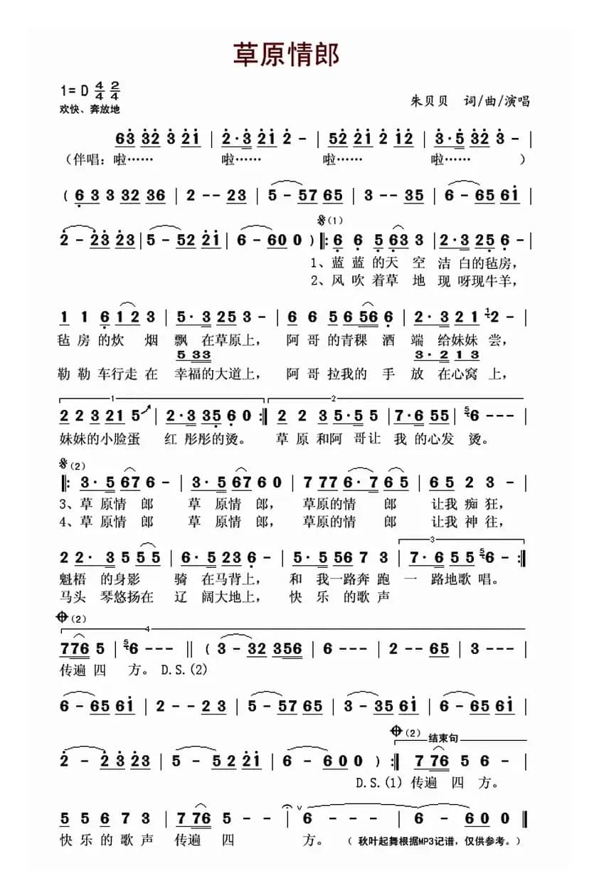 草原情郎(朱贝贝词 朱贝贝曲)