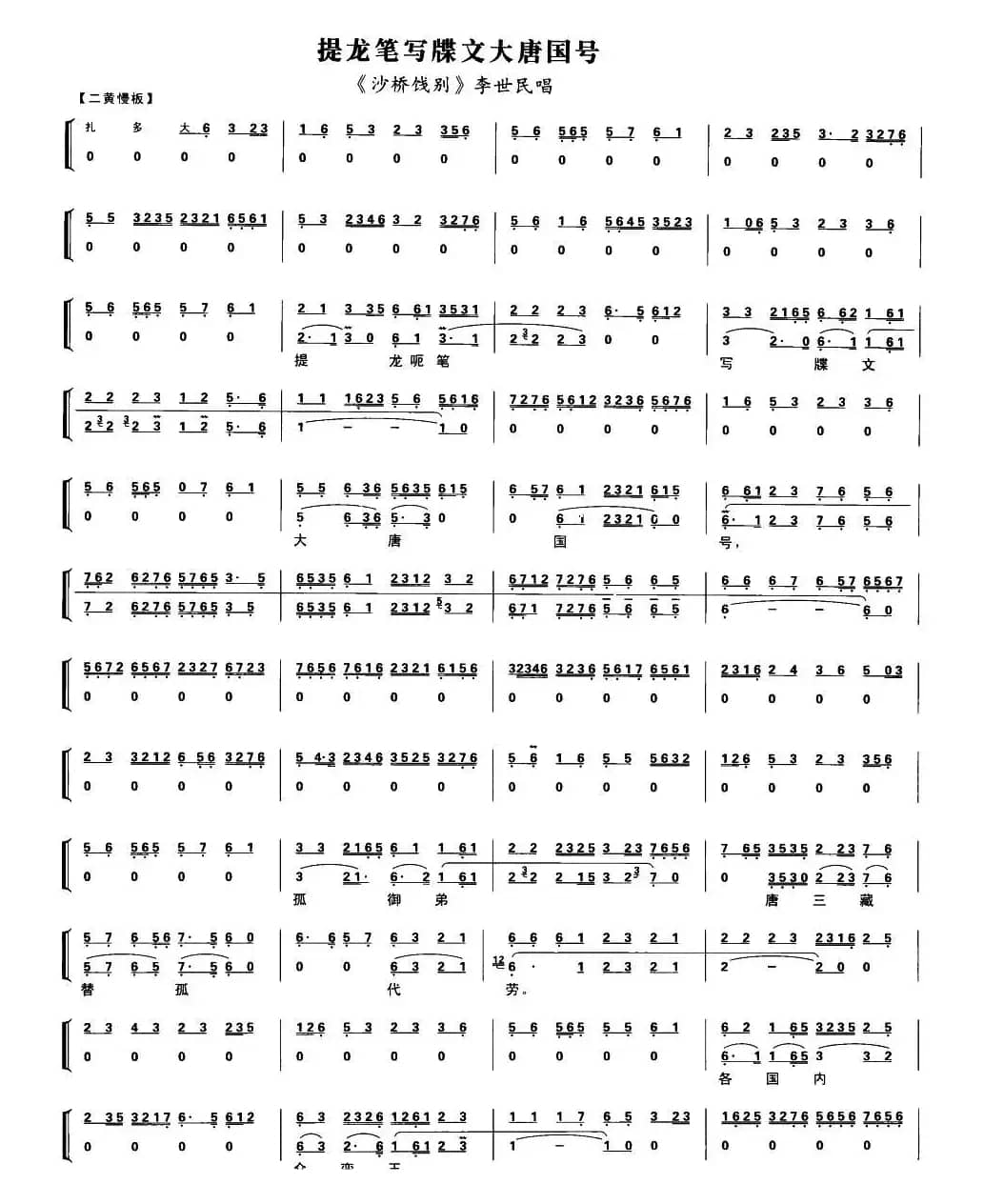 提龙笔写牒文大唐国号（（《沙桥饯别》李世民唱段、带伴奏谱）