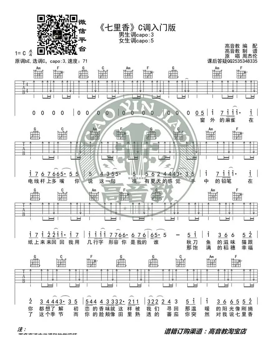 《七里香》吉他谱C调入门版 周杰伦 高音教编配 猴哥吉他教学