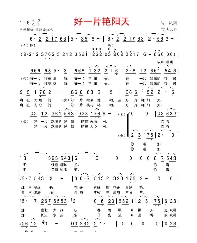 好一片艳阳天（男女声二重唱）