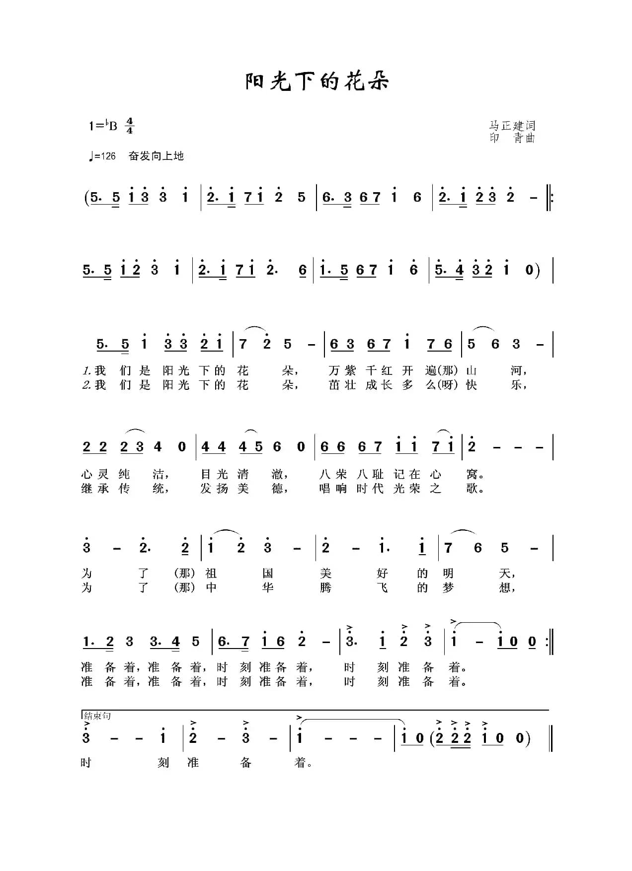 阳光下的花朵（马正建词 印青曲）