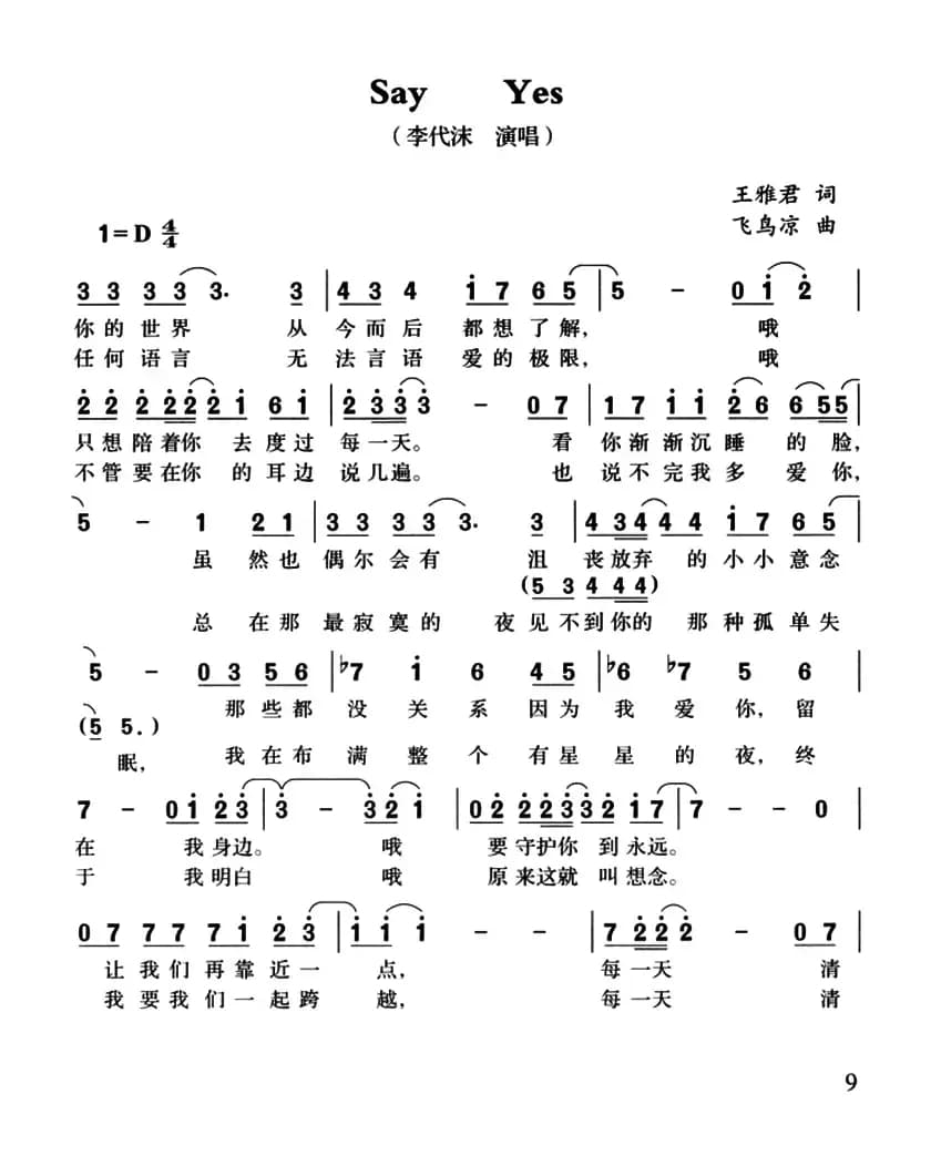 Say Yes(王雅君词 飞鸟凉曲)