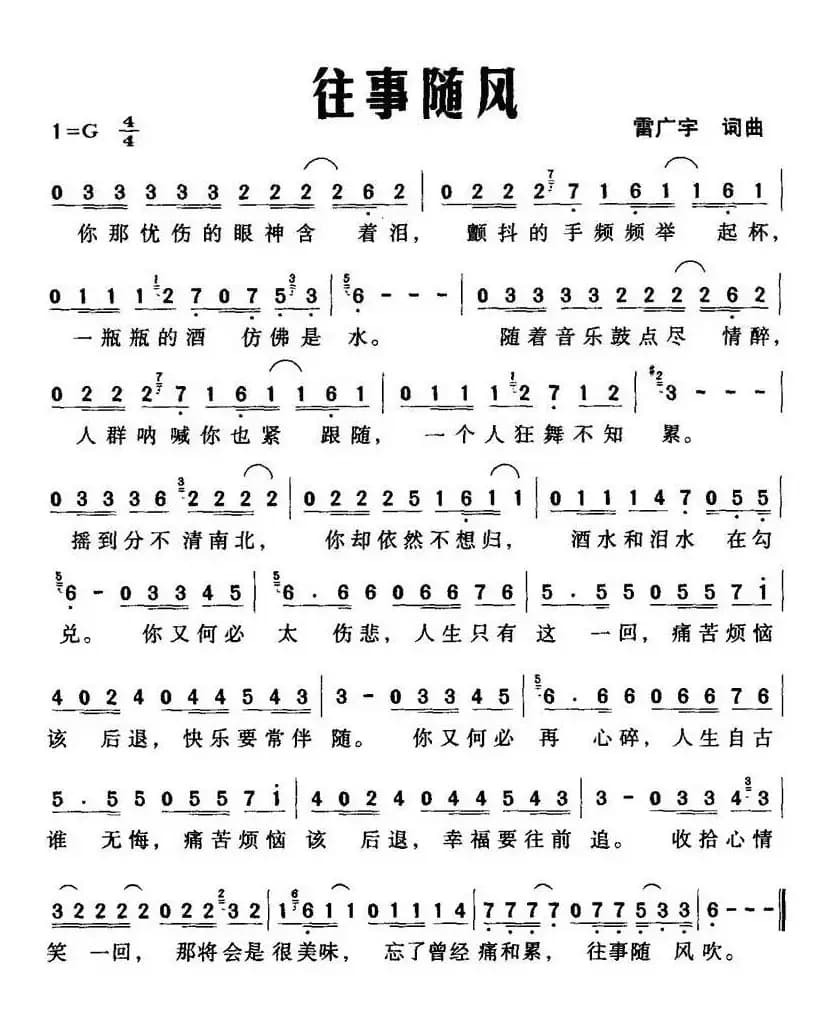 往事随风（雷广宇词曲）