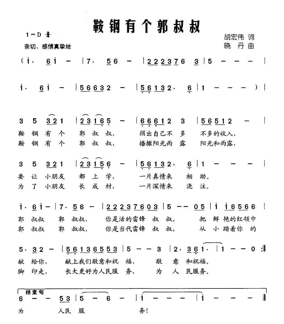 鞍钢有个郭叔叔