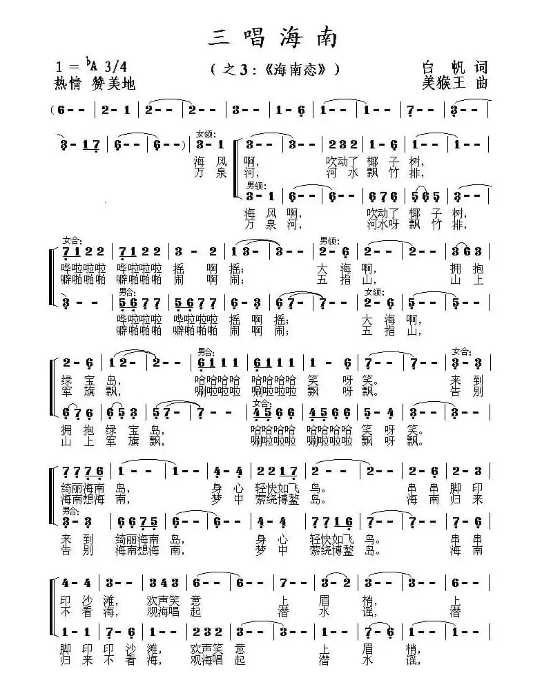海南恋（组歌《三唱海南》之三）
