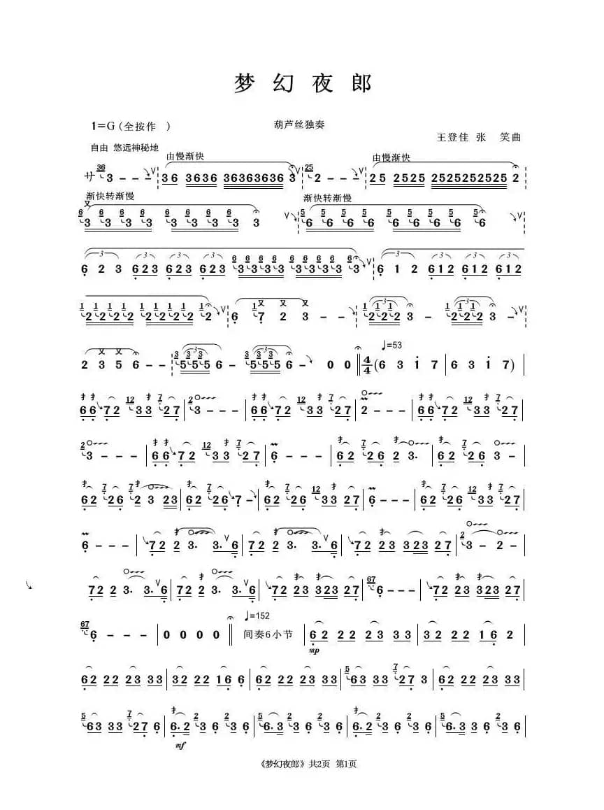 梦幻夜郎（葫芦丝独奏）