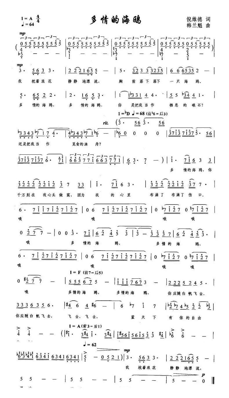多情的海鸥（倪维德词 韩兰魁曲）