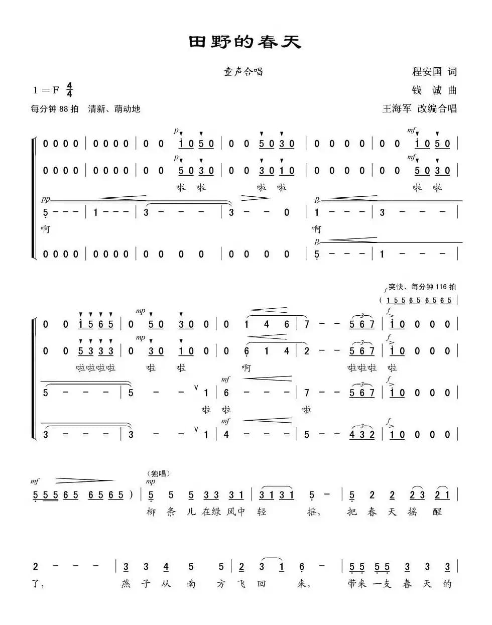 田野的春天(程安国词 钱诚曲、合唱 、王海军编合唱版)