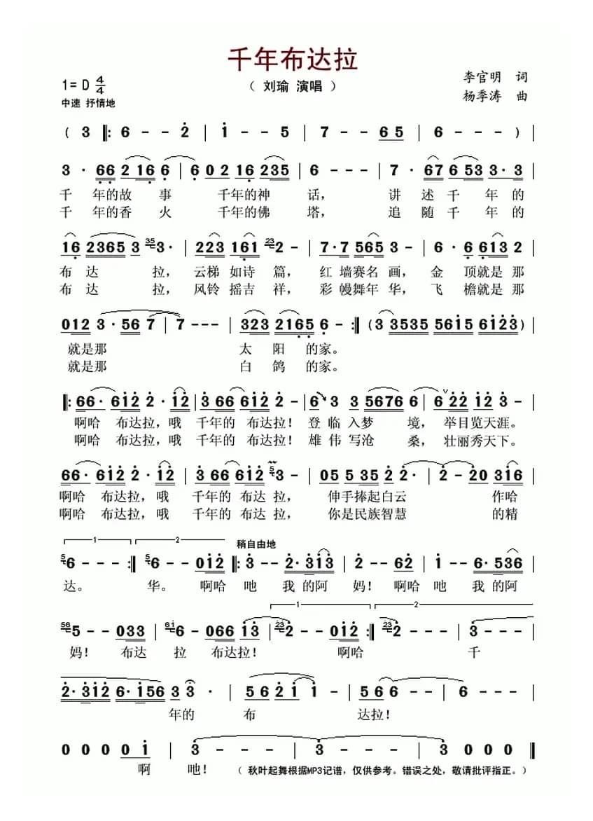 千年布达拉(李官明词 杨季涛曲)