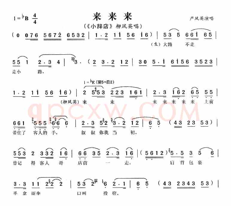 来来来（《小辞店》柳凤英唱段）