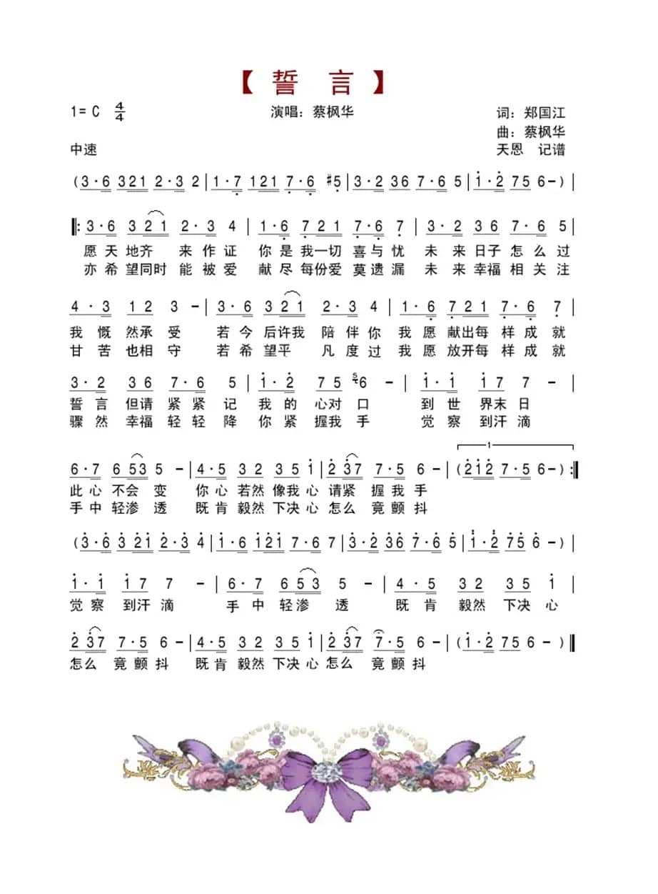 誓言（郑国江词、蔡枫华曲）