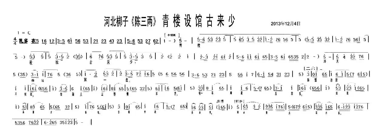 [河北梆子] 青楼设馆古来少（《陈三两》选段）